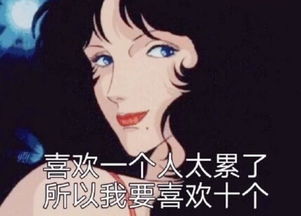 渣女表情包,喜欢一个人太累了,所以我喜欢十个