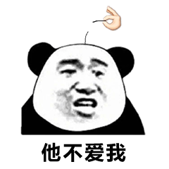 他爱我他不爱我熊猫头拔毛表情包