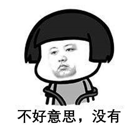 身体虚就身体虚表情包作业
