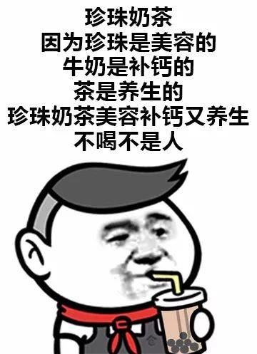 你用过哪些万能又沙雕的奶茶表情包