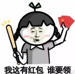 瘦成棍表情包抢红包