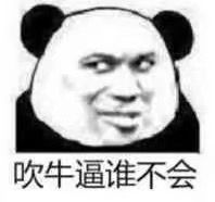 熊猫头表情包