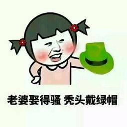 绿帽子表情包爱上一匹野马,你的头上全是草原