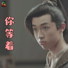 你等着gif动态图你等着gif素材你等着表情包gif工具soogif