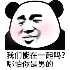 熊猫头表情包你这小畜生,说话真幽默啊