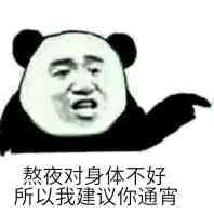 熬夜猝死表情包
