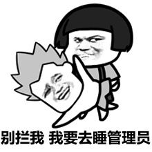 搞笑表情包管理员我皮痒痒