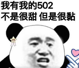 520单身狗表情包,你有520我有502,不是很甜但很黏