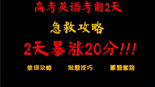 高考前2天,我找到了英语暴力提分的秘诀