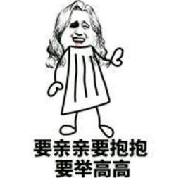 想举高高,不,你不想表情包