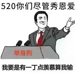 520单身狗表情包下载520单身狗说说表情包下载v1.09553安卓下载