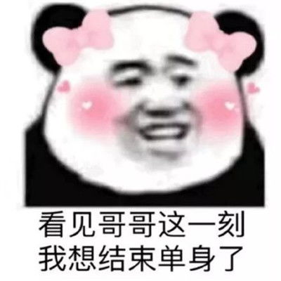单身求爱表情包我来偷哥哥的心了