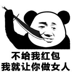 熊猫头关于红包的表情包合集手段再高不如发个红包