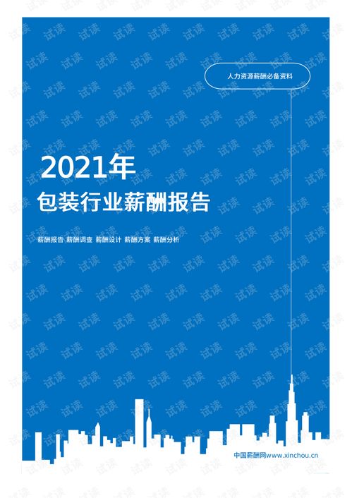 2021年薪酬报告系列之广告传媒包装行业薪酬报告薪酬调查.pdf