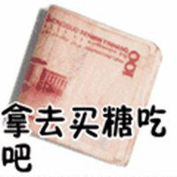 把我卖了买糖表情包微信头像图片大全