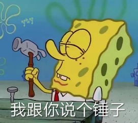 海绵宝宝表情包合集我跟你说个锤子