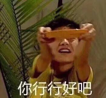 给我饭钱的表情包行行