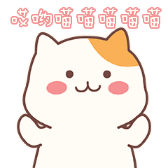 抖音上不说爱我我就喵喵喵gif表情包