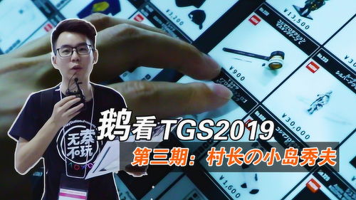 tgs2019小岛秀夫周边价格如何,看村长表情就知道了