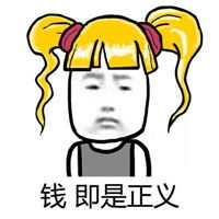 微信等待发红包的搞笑金发表情包给我钱的都是爸爸图片浏览