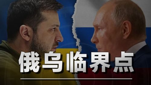 弹尽粮绝内斗白热敌我悬殊俄乌战争已达胜负临界点