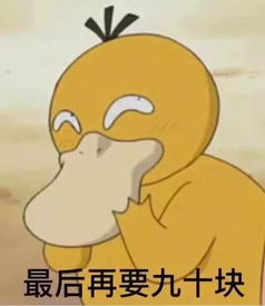 可达鸭要钱表情包火了仅需几张图,红包分分钟过百不是梦