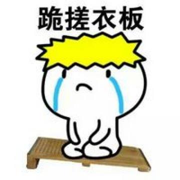 跪下认错表情包搓衣板