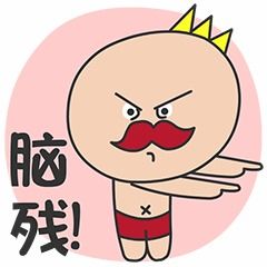 搞怪表情包图片图集开心笑话