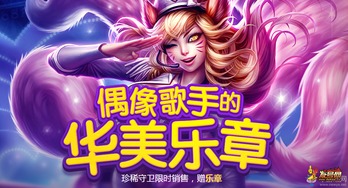 lol5元抽奖活动偶像歌手的华美乐章来袭