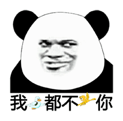 熊猫头表情包好几天不联系我了,别的小哥哥都代替你了