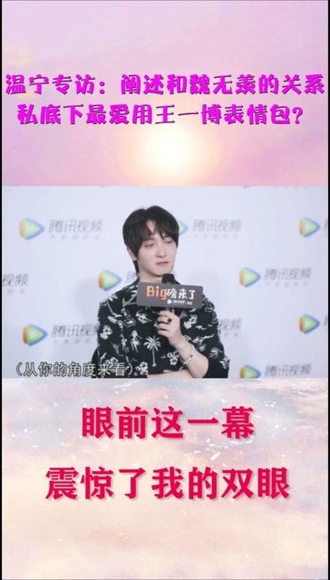 温宁专访阐述和魏无羡的关系,私底下最爱用王一博表情包