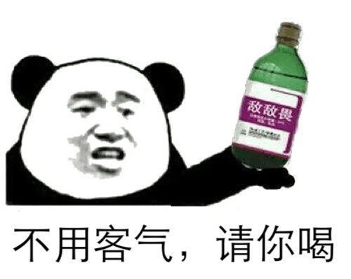 斗图表情包来罐清热解毒的敌敌畏吧