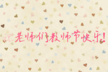教师节快乐动态表情包教师节动态祝福表情图片下载2016无水印版腾牛下载