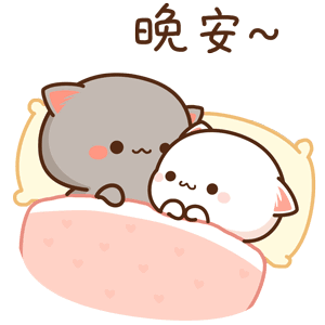 晚安表情包合集