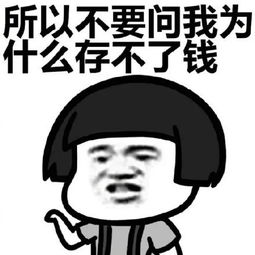 搞笑表情包不要问我为什么存不了钱