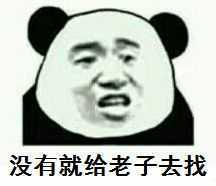求搞笑表情包,多一点的,越搞笑越好