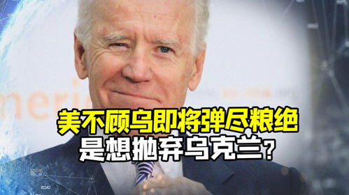 乌即将弹尽粮绝,美却暂停出售,怕俄获得关键装备,是想抛弃乌