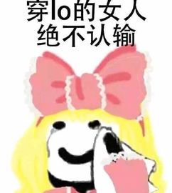 穿lo的女人绝不认输表情包大全