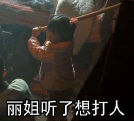 变形计丽姐表情包爆火社会我丽姐是谁搞笑频道