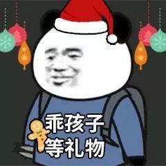 表情包别的小朋友都有圣诞礼物,我的呢