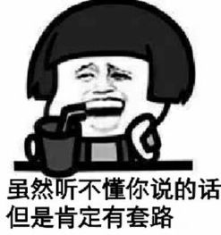 套路表情包,教你怎样玩套路玩心机