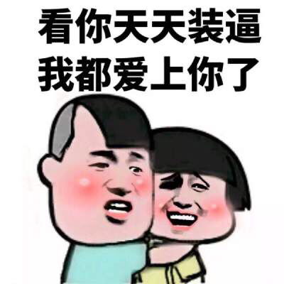不服来打我呀表情包老子