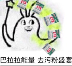 去污粉表情图片强力去污粉表情包下载10枚腾牛下载