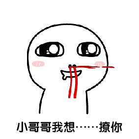 调戏小哥哥的表情包