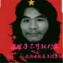 窃格瓦拉