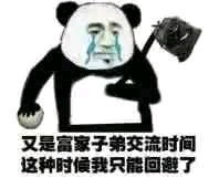 三玖天下第一冲鸭表情包熊猫篇