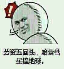 劳资一回头表情包