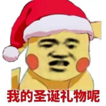 要圣诞礼物的表情包合集