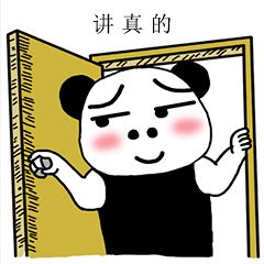 你就这样敷衍我的吗