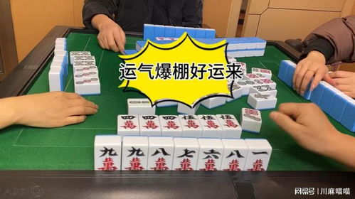 麻将,人生一场游戏四川麻将运气爆棚好运来